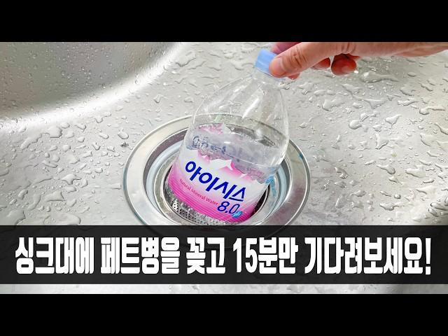 싱크대에 페트병을 꽂아두고 무슨 일이 일어나는지 지켜보세요! 모든 가족이 칭찬합니다