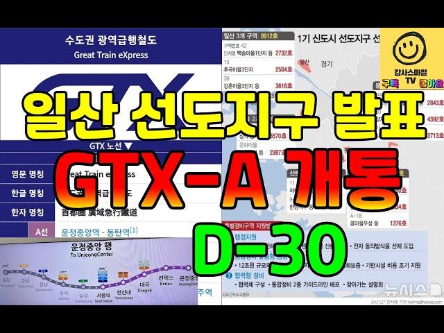 [감사스마일 TV 라이브] 1기신도시 일산 선도지구 발표와  GTX-A 2단계 북부구간 개통 D-30일(고양시의 시간이 오고 있습니다.)