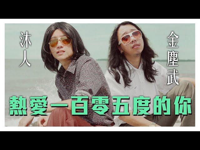 更洗腦的【熱愛105度的你】! Super Idol在80年代就是醬的feel!｜低清Dissy｜翻唱MV Cover｜