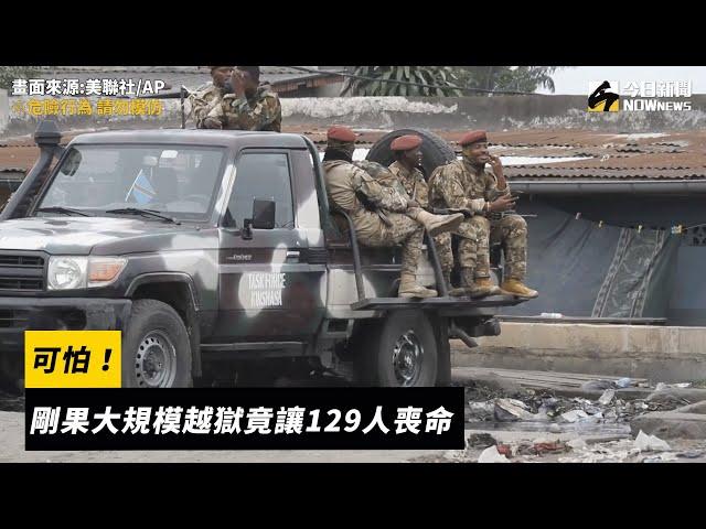 可怕！剛果大規模越獄竟讓129人喪命｜NOWnews