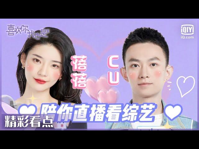 【一起聊回看】#王蓓 &#郭熙彧 直播陪看 “一如往昔”和你畅聊小屋故事| #喜欢你我也是3 EP1| Yes, I Do season 3 | iQiyi综艺