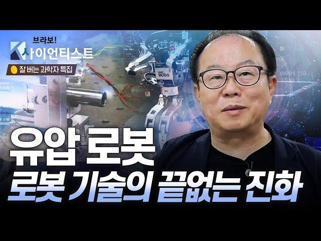 [브라보 K-사이언티스트] 대한민국 로봇 경쟁력의 원천이 되다, 휴보(HUBO) 개발자 - 로봇공학자 오준호 / YTN 사이언스