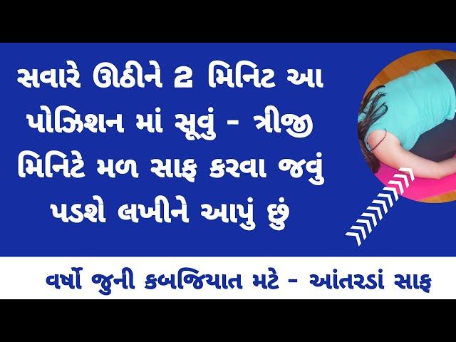 સવારે ઉઠી 2 મિનિટ આ પોઝિશનમાં સૂવું - ત્રીજી મિનિટે મળ સાફ। Constipation। Gujarati Ajab Gajab