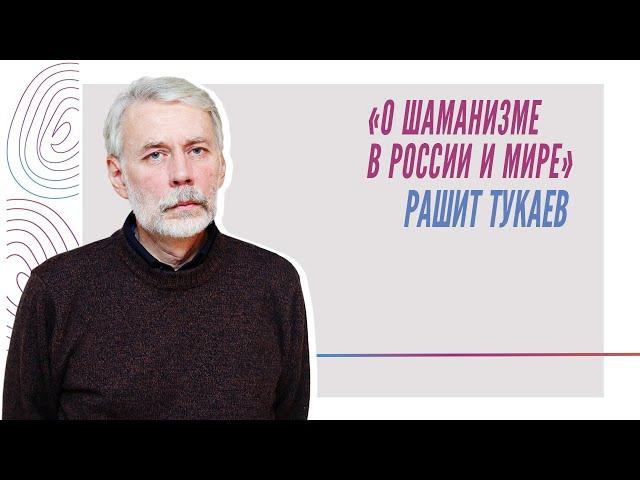 О шаманизме в России и мире, Рашит Тукаев