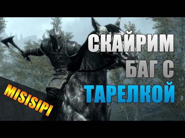 Skyrim Баг с Тарелкой