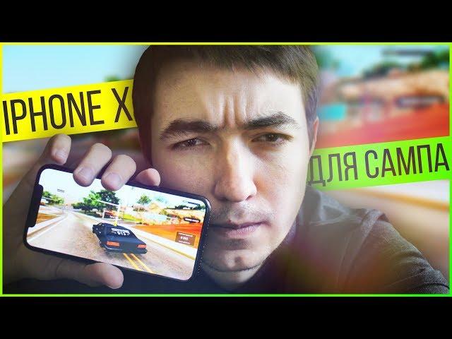 КУПИЛ IPHONE X, ЧТОБЫ ИГРАТЬ В GTA SAMP