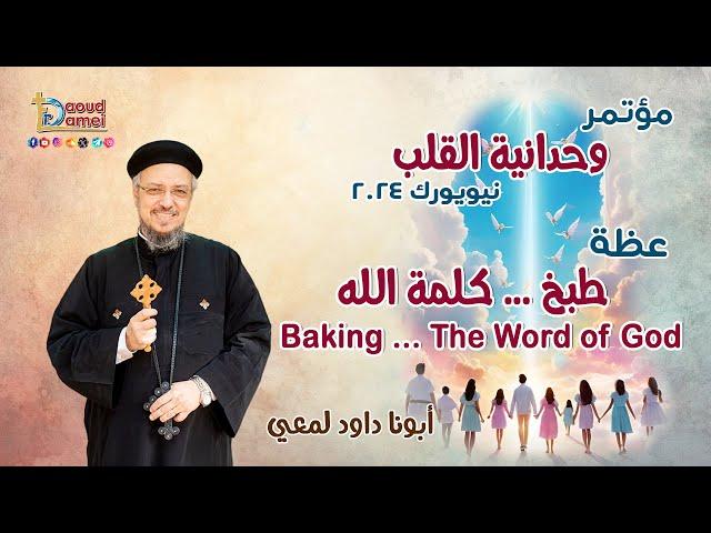 طبخ كلمة الله Baking The Word of God - عظة (13) من مؤتمر وحدانية القلب نيويورك2024 - أبونا داود لمعي