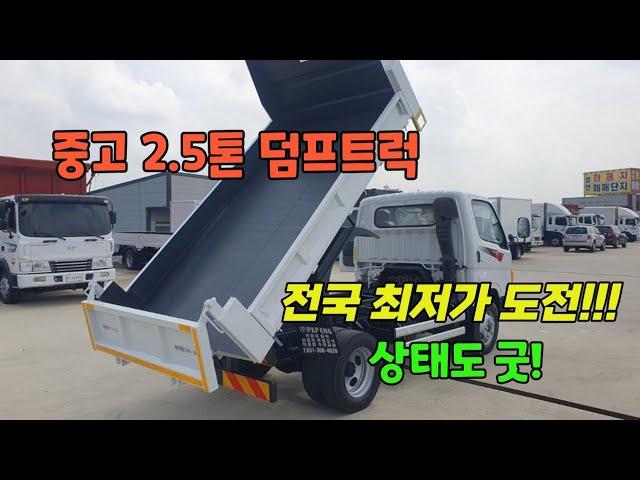 중고 2.5톤 덤프트럭 전국 최저가 도전!! 차량 상태도 좋아요~ 화물차 매매