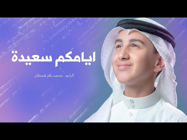 ايامكم سعيدة - محمد باقر قحطان  - مولد الامام المهدي عج - 15 شعبان