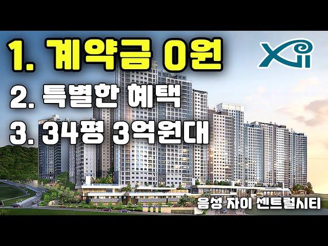 계약금 0원 그리고 특별한혜택 까지! 34평 신축아파트 3억원대로 만나는 땡처리아파트 줍줍 음성자이 센트럴시티