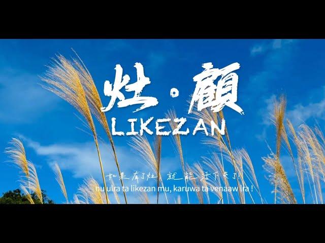 20241109「灶 • 顧 Likezan」音樂會 @ 初鹿巴拉冠