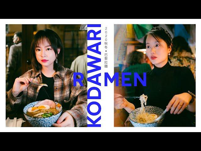 巴黎生活vlog | 巴黎探店 | 巴黎TOP拉麵店 | Paris Kodawari Tsukiji Ramen | Kodawari築地市場番外拉麵店