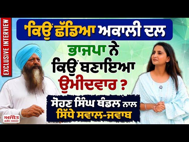 Sohan singh thandal Interview | 'ਚੱਬੇਵਾਲ ਨੂੰ ਇਤਿਹਾਸ ਨਹੀਂ ਰੱਚਣ ਦੇਵਾਂਗਾ...!!!' | Chabbewal Bypoll 2024