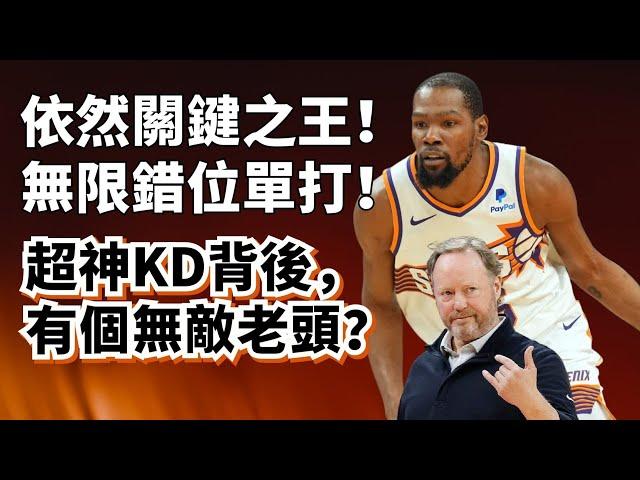 關鍵球之王！36歲的Durant還能這麽強？背後還有高人！#kevindurant #太陽