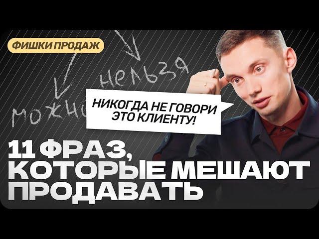 11 неадекватных ФРАЗ В ПРОДАЖАХ и общении с клиентами. Экспертные продажи. Обучение. Отдел продаж