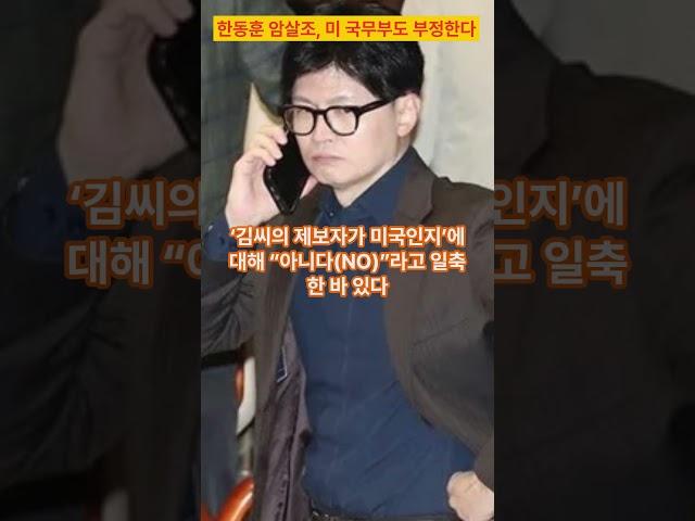 '한동훈 암살조' 美국무부, 김어준 주장에 “모르는 일”  #한동훈