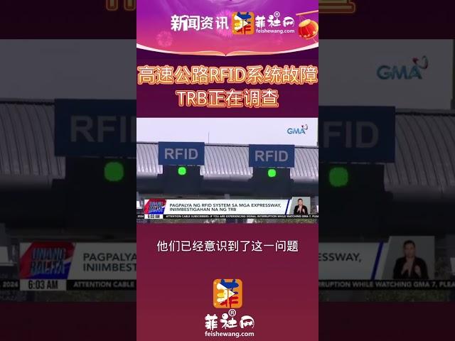 高速公路RFID系统故障TRB正在调查菲社网app地址:ifeishe.com#菲律宾 #新闻热点