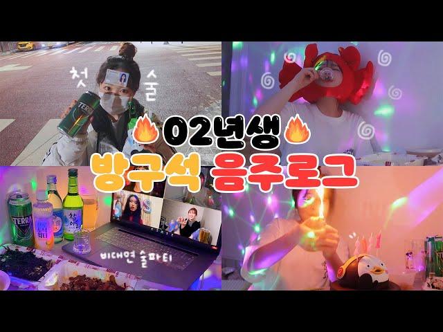 1월 1일 저 스무살 됐어요!! 02년생들의 이시국 방구석 음주로그 미친 텐션 비대면 술파티 | 유정 YU JEONG