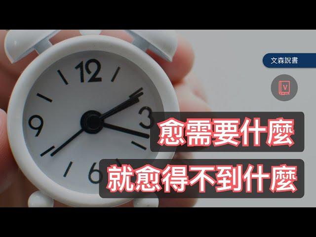 為什麼當時間排滿滿時，便是退步的開始？｜《匱乏經濟學》｜文森說書