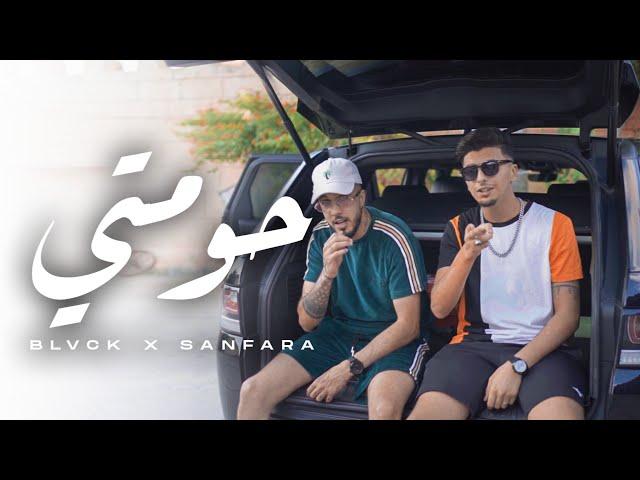 BLVCK ft. @SanfaraOfficial  - 7oumti | حومتي (Official Music Video)