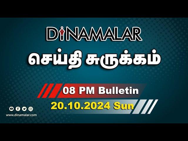 செய்தி சுருக்கம் | 08 PM | 20-10-2024 | Short News Round Up | Dinamalar