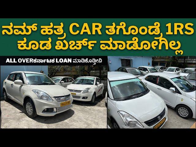 ನಮ್ ಹತ್ರ car ತಗೊಂಡ್ರೆ 1Rs ಕೂಡ ಖರ್ಚ್ ಮಾಡೋಗಿಲ್ಲ || LOAN available all over karnataka