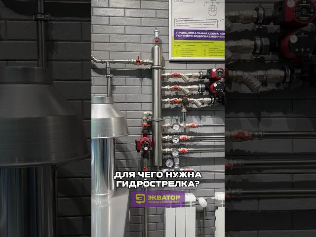 Зачем и когда нужна гидрострелка? eqvator.ru   #отопление #водоснабжение #фильтрация #гидрострелка