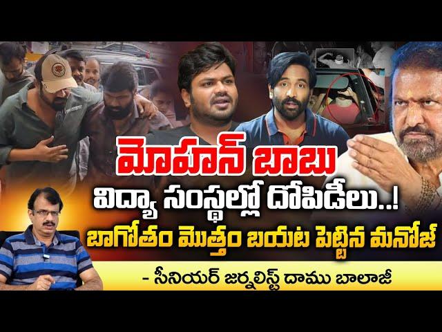 Manchu Manoj Leaks Mohan Babu irregularities in Educational Institutions | Movie Diaries