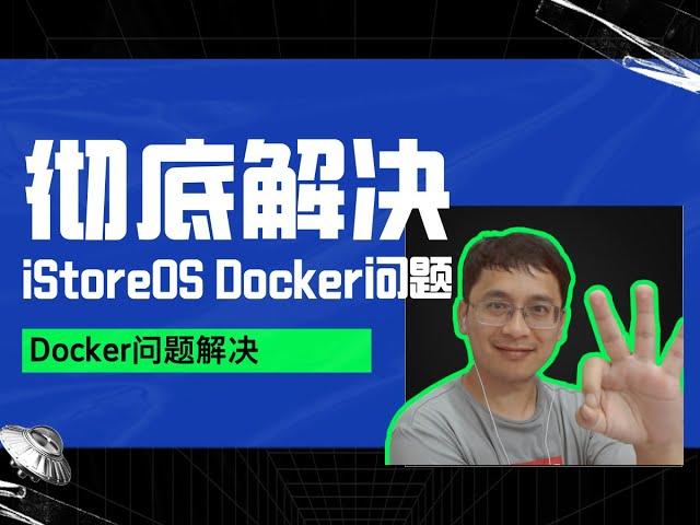 彻底解决 iStoreOS Docker 问题！