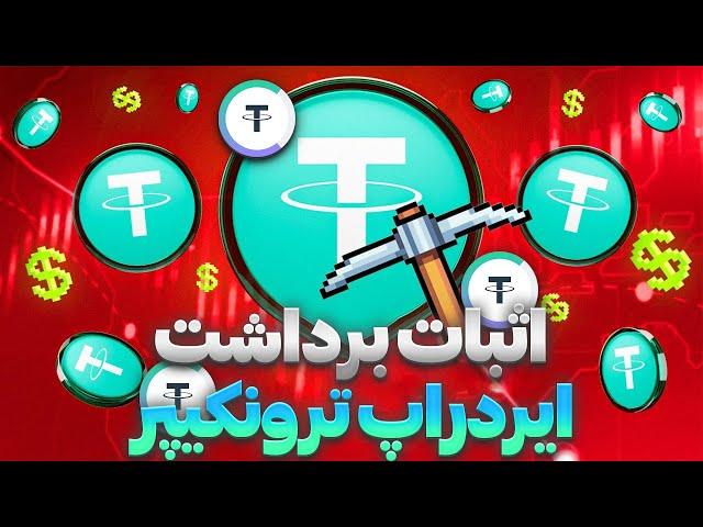 برداشت ایردراپ ترونکیپر باز شد! هر کاربر حداقل 50$ ؟ 