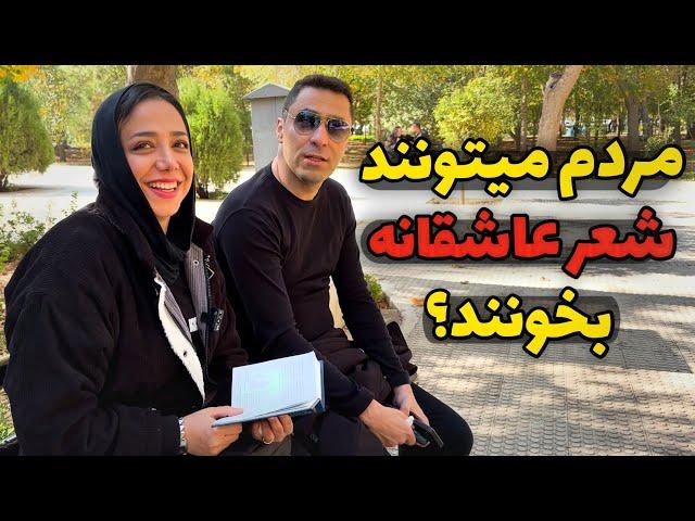 Iranian people از مردم خواستم غزل حافظ بخونند - شعر اگر آن ترک شیرازی