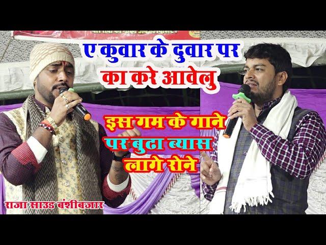 ए कुंवार के दुवार पर का करे आवेलु|| new sed song| A Kunwar Ke Dwar Par Ka Kare Avelu||#budha_byas