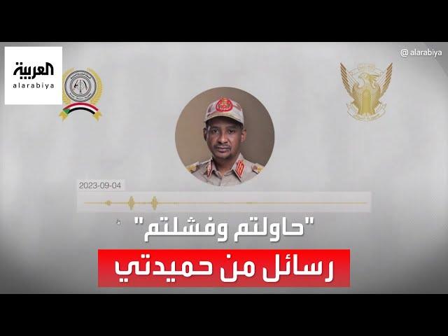 تسجيل صوتي لمحمد حمدان دقلو قائد الدعم السريع