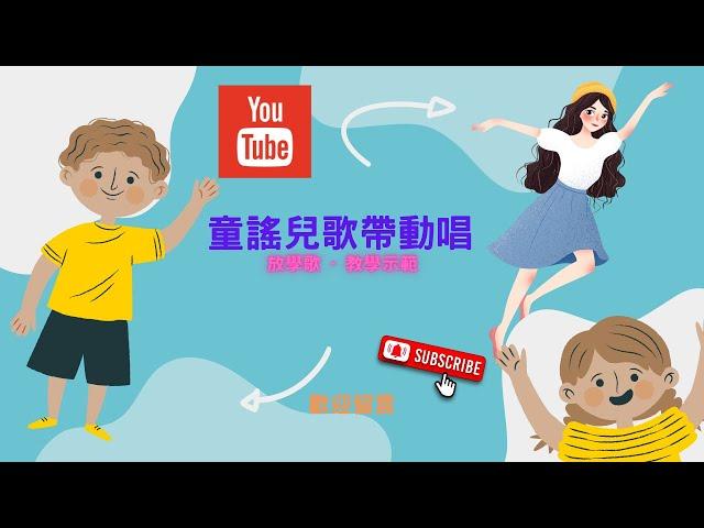 【ANN兒歌創作由來】放學歌|托嬰中心專用|幼兒園專用|幼兒園兒歌精選100|精選中文兒歌|有字幕