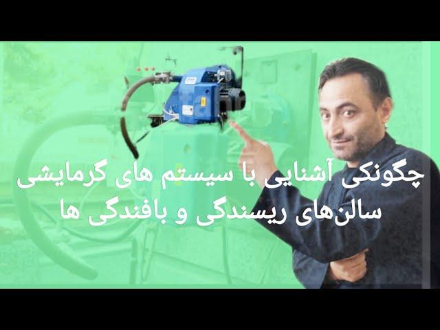 آموزش چگونگی اجزای مشعل گازی برای گرمایش سالن‌های ریسندگی و بافندگی ومشخصات کلی آنها.؟؟