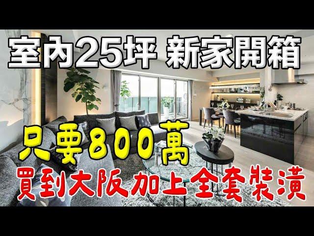 日本買房｜開箱大阪房子只要800萬｜ house  Tour｜移住日本大阪｜日本家庭介紹｜日本日常生活