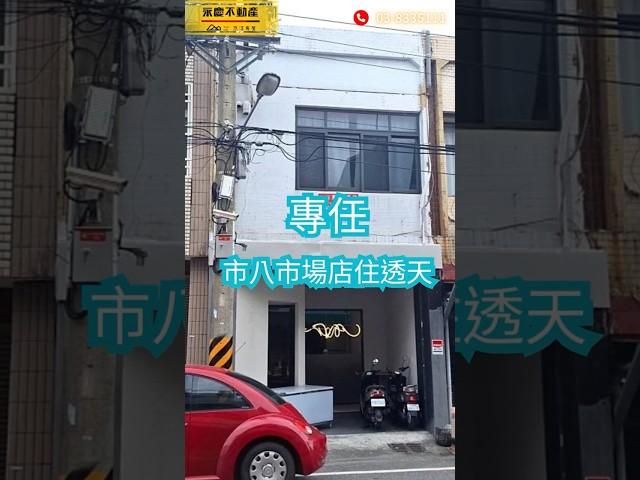 專任-市八市場店住透天#悠活房仲事業#花蓮不動產#038335111#花蓮仲介