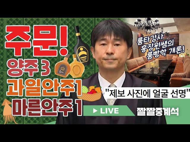 룸빵학개론 1타강사 엠장‍ | 알고 보니밤의 황제?|주문! 양주3병과일 안주[짤쇼 라이브 59화]