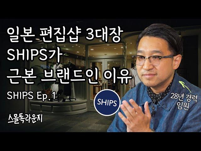 일본 최초의 편집샵 SHIPS, 50년차 패션 브랜드의 변하지 않는 한가지 | 스몰톡라운지