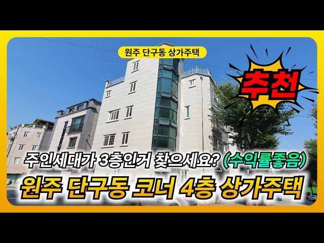 원주상가주택매매 주인세대가 3층에 있습니다 [B22051]