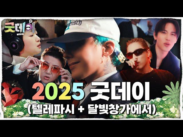 [굿데이] 2025 굿데이 (텔레파시+달빛창가에서) MV