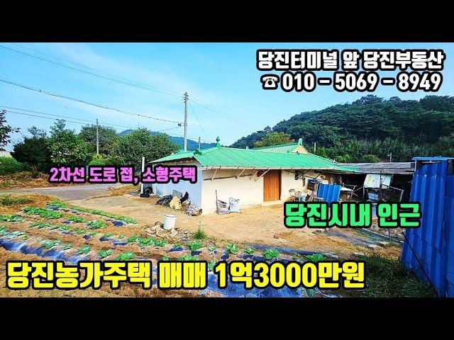 매물번호 240911 / 당진시내 인근 접근성 좋은 당진농가주택 매매 / 당진부동산 #당진농가주택#당진농가주택매매#당진부동산