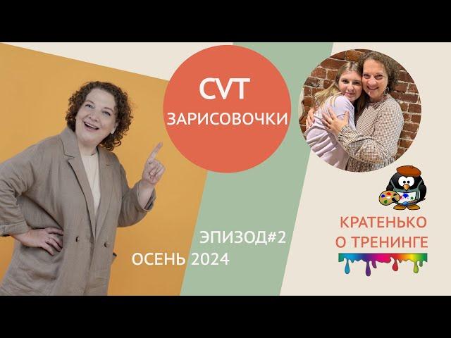 Complete Vocal Technique (CVT) тренинг.  Зарисовочки. Осень 2024. 2