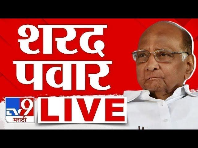 Sharad Pawar Press LIVE | शरद पवार पत्रकार परिषद लाईव्ह | Vidhan Sabha Election 2024