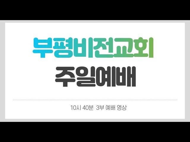 부평비전교회 주일3부예배 20250608
