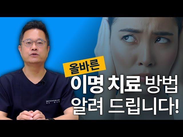 이명 치료 방법 및 상담 사례 | 이명에 대한 잘못된 관념을 알려드립니다!