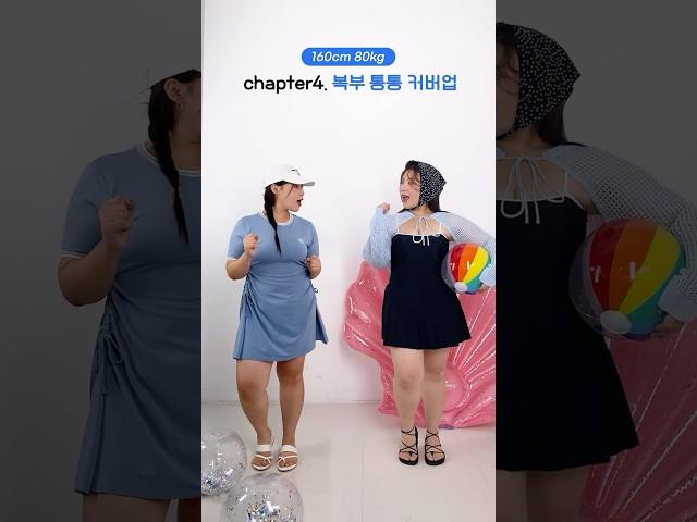 160cm 80kg가 직접 입어본 수영복 #체형커버 어디까지 가능한가?#여름 #여름바캉스 #여름휴가 #빅사이즈 #빅사이즈수영복 #통통녀 #curvy #빅사이즈쇼핑몰 #뱃살커버