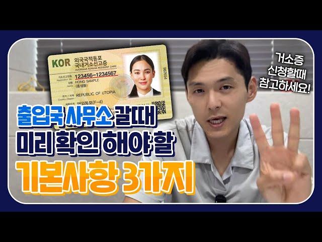 거소증신청하러 출입국사무소 갈 때 꼭 챙겨야 하는 기본사항