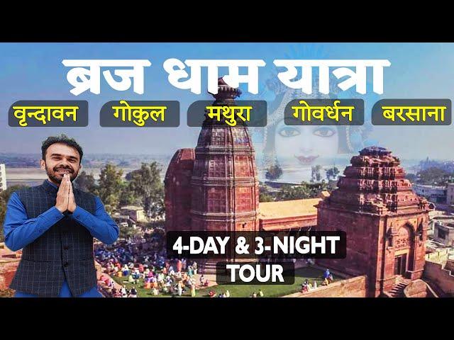 4 Day & 3 Night tour of Vrindavan, Mathura | Gokul | Govardhan parikarma | barsana। ब्रज यात्रा 2024