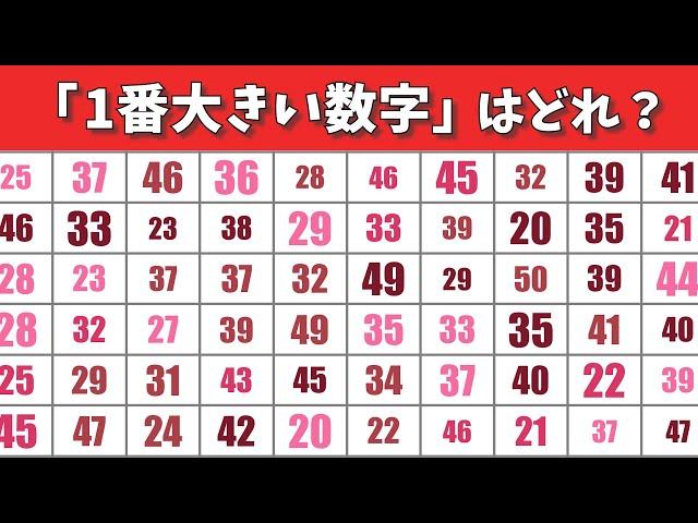 焦り禁物！【脳トレ】一番○○な数字はどれ？【認知症予防】#270